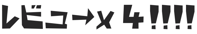 レビュー×4!!!!